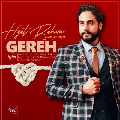 حجت رحیمی گره